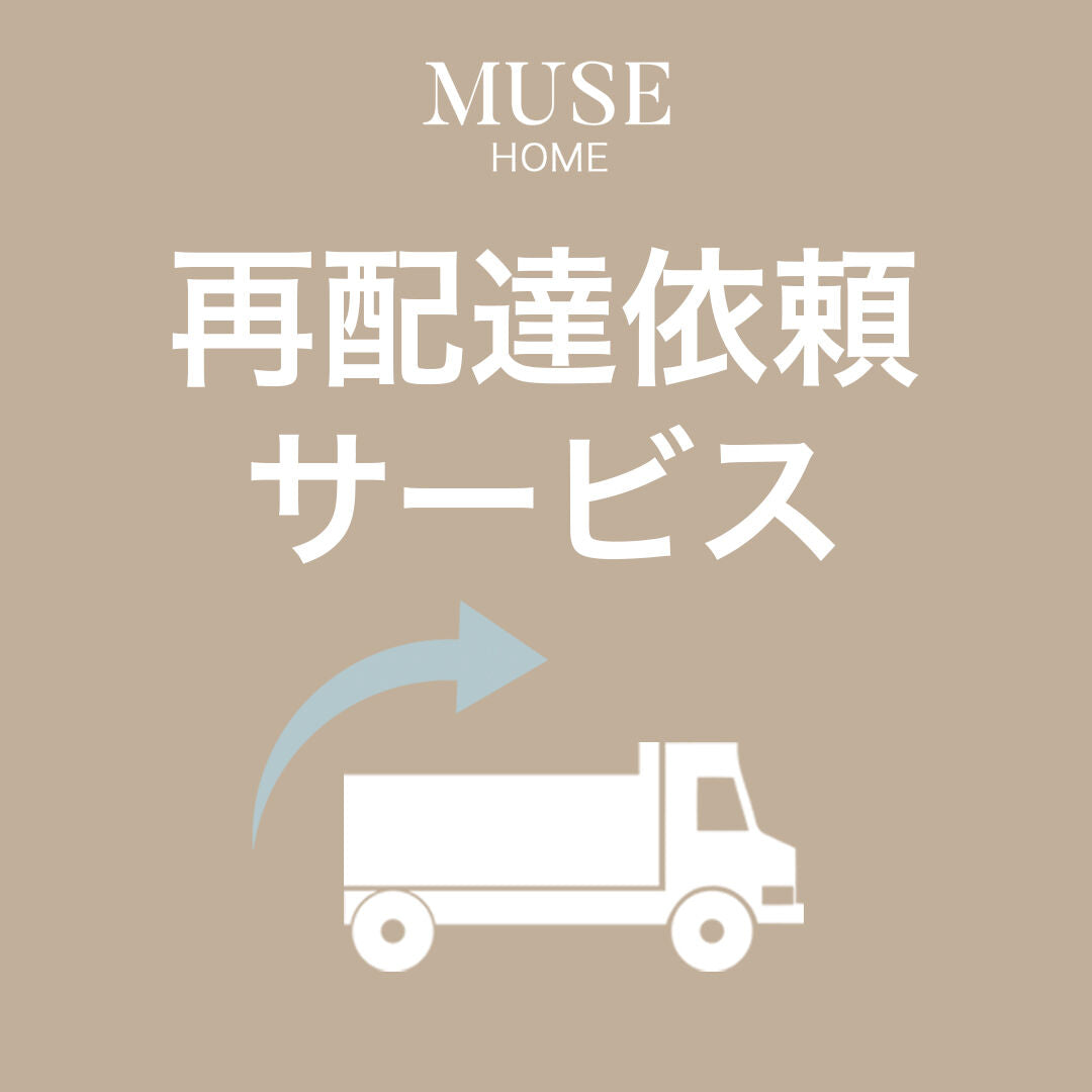 【オプション】再配達依頼サービス(大型商品)