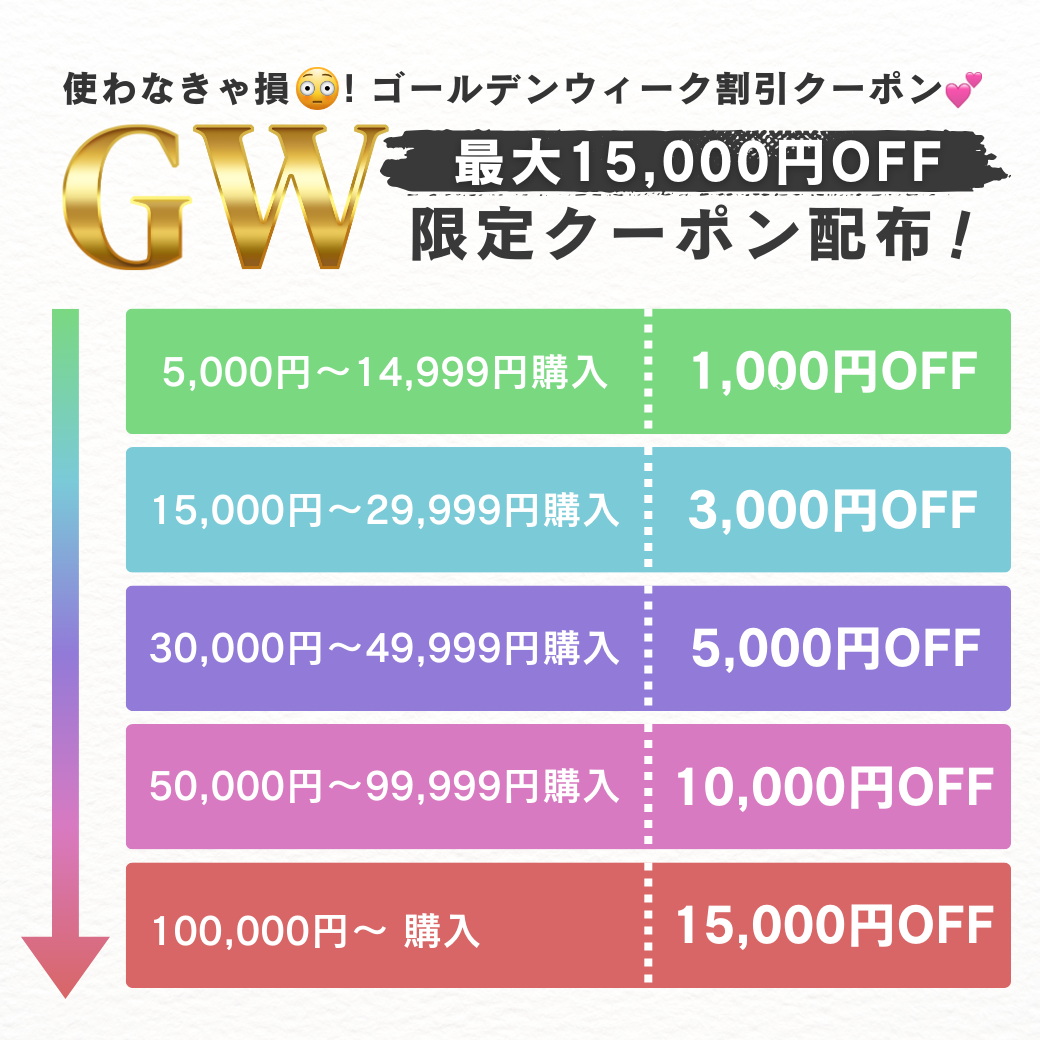 【GWクーポン】買うなら今がチャンス！超お得なクーポンをGET♡