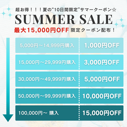 【夏の"10日間限定"クーポン】買うほどお得！超お得なクーポンをGET☆