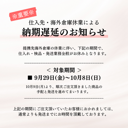 ※重要※　仕入先・海外倉庫休業による納期遅延のお知らせ