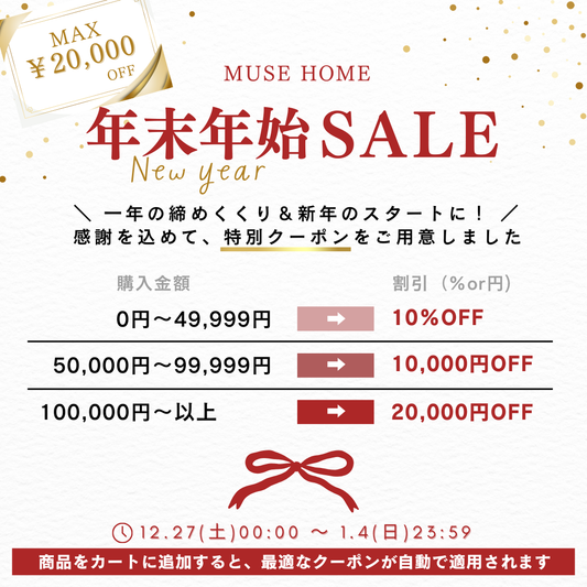 【年末年始セール】最大20,000円オフ！年末年始だけの特別セール✨