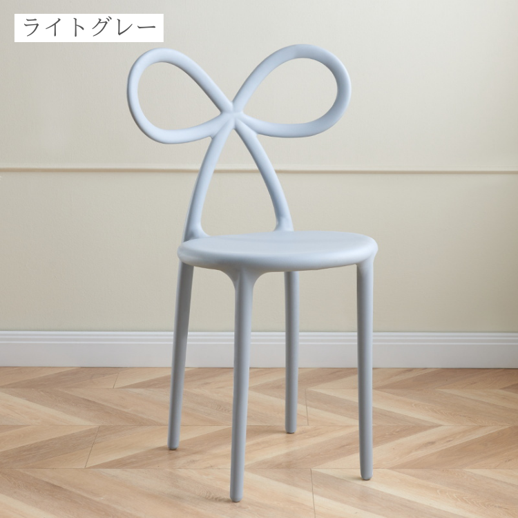 リボンシェイプチェア