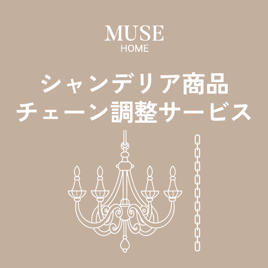【オプション】シャンデリア商品チェーン調整サービス