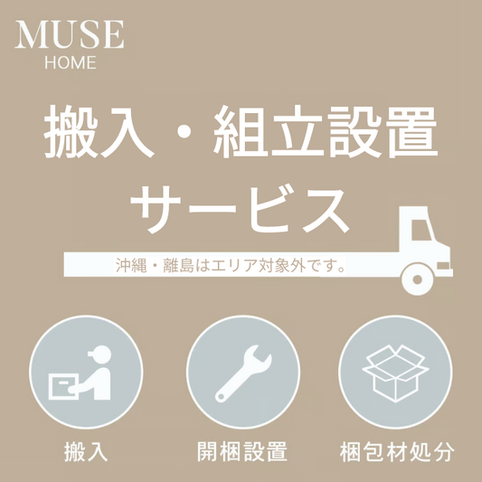 【オプション】搬入・組立設置サービス
