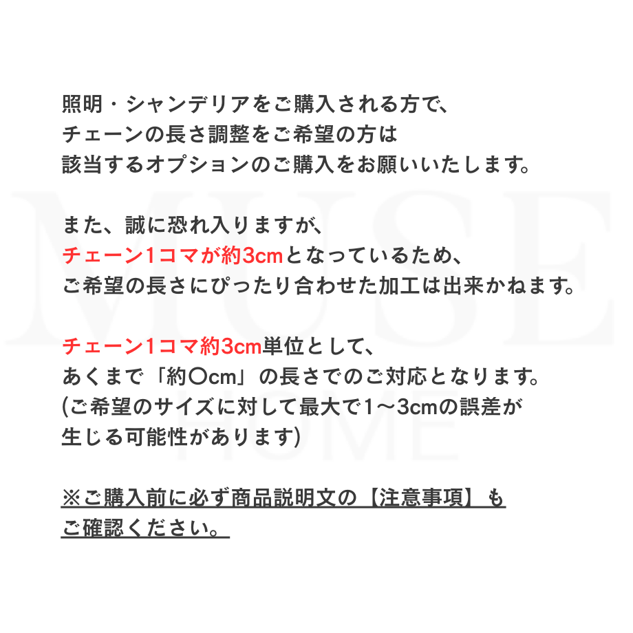 【オプション】シャンデリア商品チェーン調整サービス