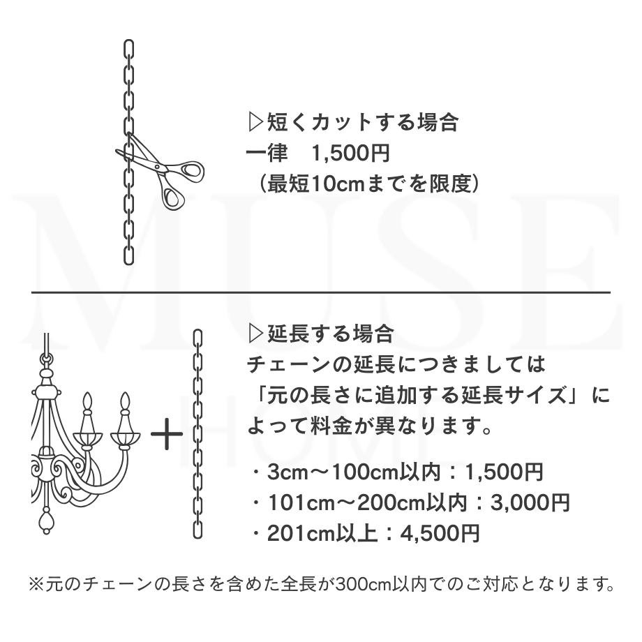 【オプション】シャンデリア商品チェーン調整サービス