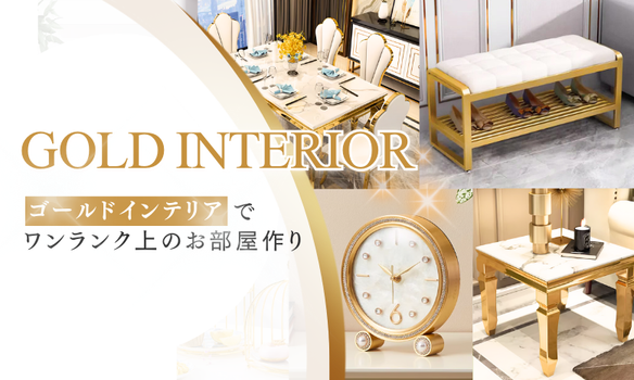 ゴールドインテリア