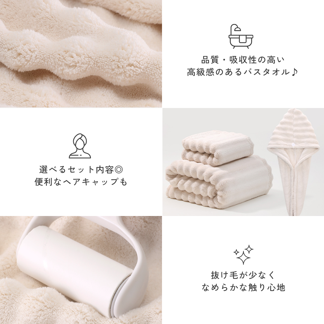 ラグジュアリーウォームバスタオルセット