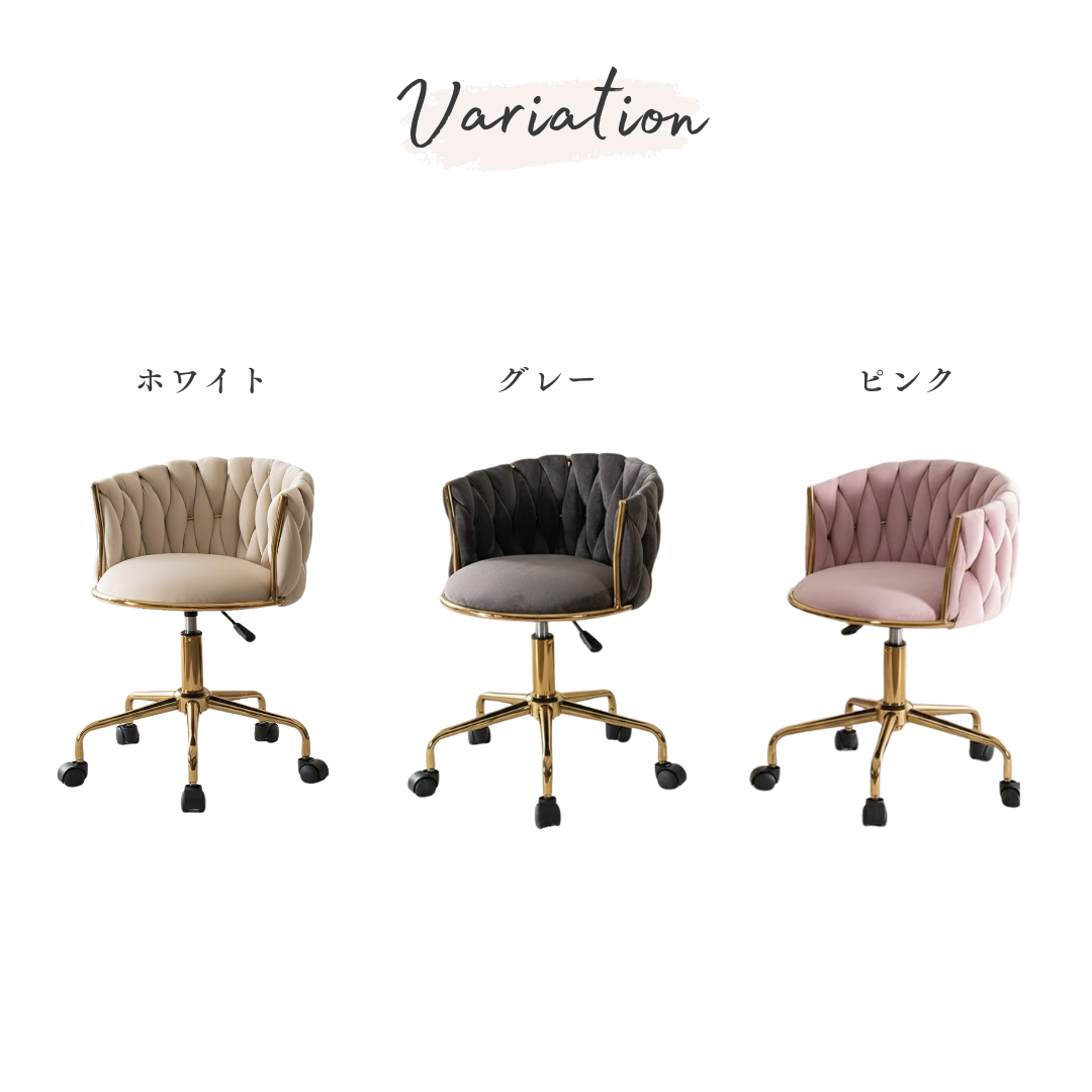 ニュアンスツイストドレッサーチェア