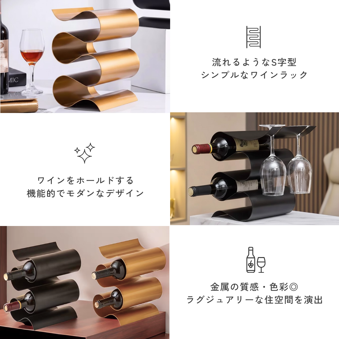ウェーブラインリッチワインラック