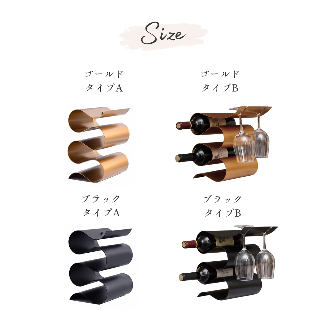 ウェーブラインリッチワインラック