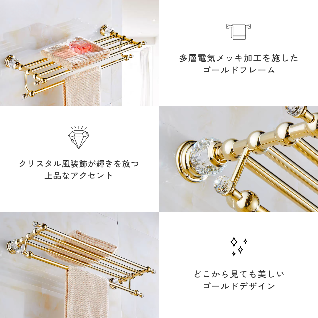 ラグジュアリークリスタルタオルラック