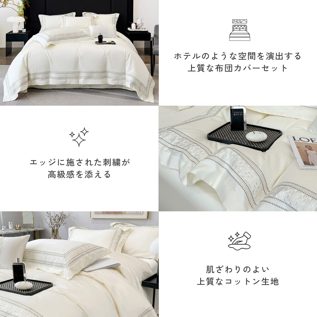 ロイヤルエッジコットンベッドリネンセット