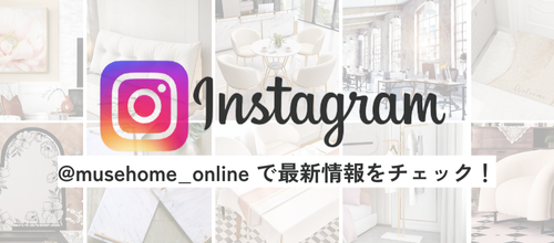 MUSEHOME公式インスタグラム