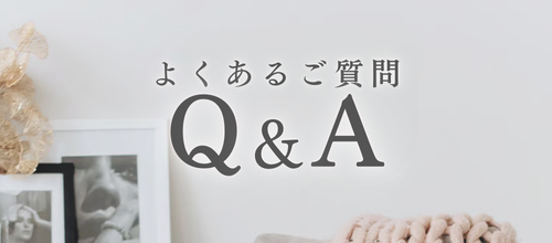 MUSEHOMEよくあるご質問