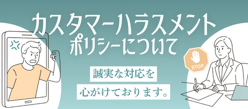 MUSEHOMEカスタマーハラスメントポリシー