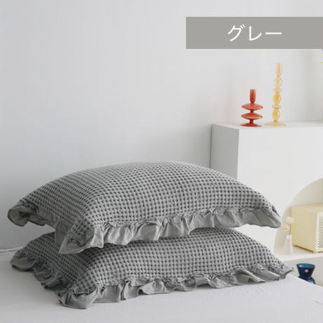 コットン ワッフルフリルピローケース